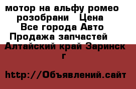 мотор на альфу ромео 147  розобрани › Цена ­ 1 - Все города Авто » Продажа запчастей   . Алтайский край,Заринск г.